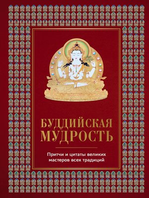 cover image of Буддийская мудрость. Притчи и цитаты великих мастеров всех традиций